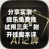 分享实测“微乐免费挂试用三天”附开挂脚本详细步骤-第3张图片