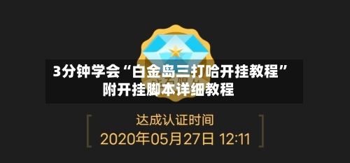 3分钟学会“白金岛三打哈开挂教程”附开挂脚本详细教程-第2张图片