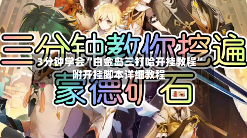 3分钟学会“白金岛三打哈开挂教程”附开挂脚本详细教程-第3张图片