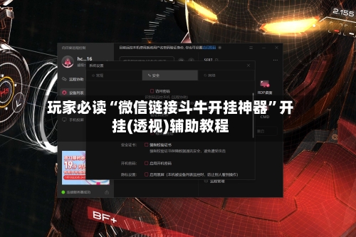 玩家必读“微信链接斗牛开挂神器”开挂(透视)辅助教程