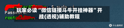 玩家必读“微信链接斗牛开挂神器	”开挂(透视)辅助教程-第2张图片