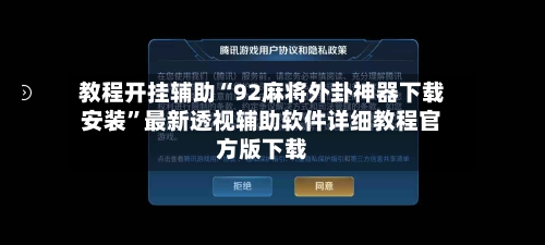 教程开挂辅助“92麻将外卦神器下载安装	”最新透视辅助软件详细教程官方版下载-第2张图片