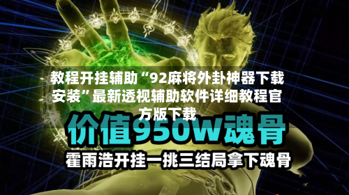 教程开挂辅助“92麻将外卦神器下载安装”最新透视辅助软件详细教程官方版下载-第3张图片
