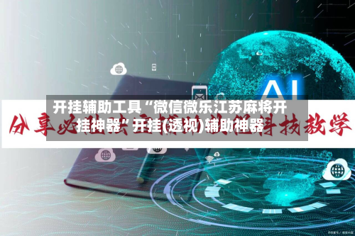 开挂辅助工具“微信微乐江苏麻将开挂神器	”开挂(透视)辅助神器-第2张图片