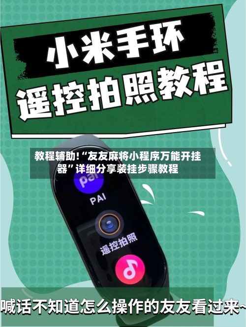 教程辅助!“友友麻将小程序万能开挂器”详细分享装挂步骤教程-第2张图片