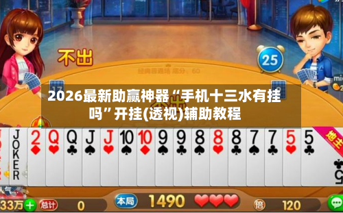 2026最新助赢神器“手机十三水有挂吗”开挂(透视)辅助教程