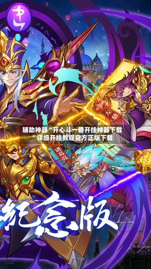 辅助神器“开心斗一番开挂神器下载”详细开挂教程官方正版下载