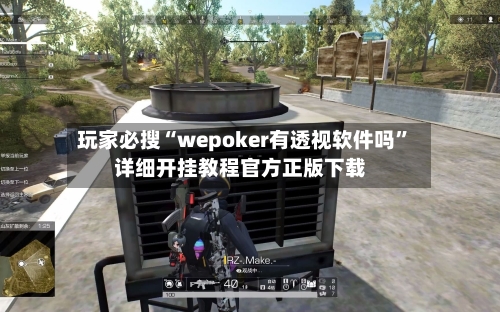 玩家必搜“wepoker有透视软件吗”详细开挂教程官方正版下载