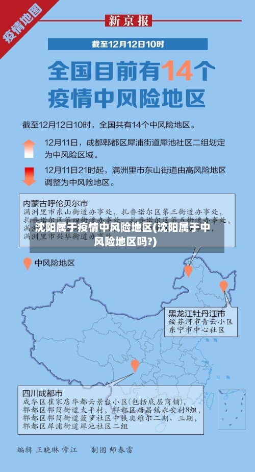 沈阳属于疫情中风险地区(沈阳属于中风险地区吗?)
