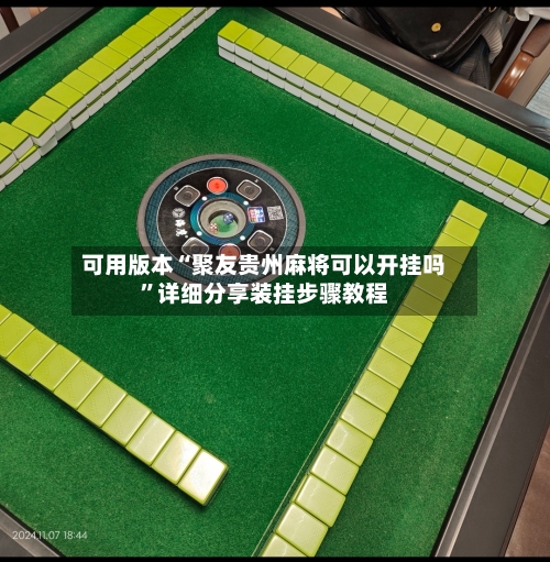 可用版本“聚友贵州麻将可以开挂吗”详细分享装挂步骤教程