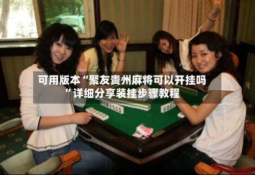 可用版本“聚友贵州麻将可以开挂吗	”详细分享装挂步骤教程-第2张图片