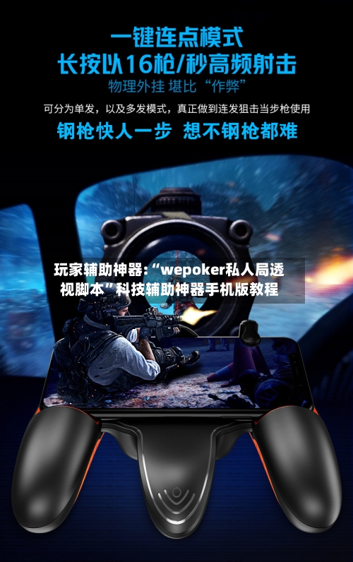 玩家辅助神器:“wepoker私人局透视脚本”科技辅助神器手机版教程-第2张图片