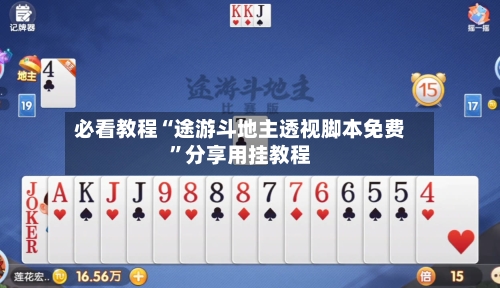 必看教程“途游斗地主透视脚本免费”分享用挂教程