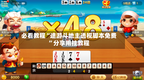 必看教程“途游斗地主透视脚本免费	”分享用挂教程-第2张图片