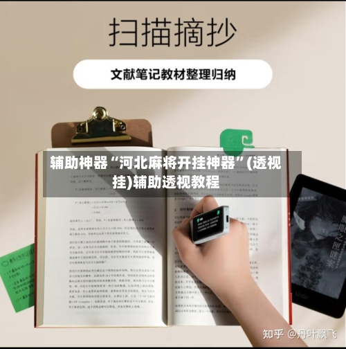 辅助神器“河北麻将开挂神器”(透视挂)辅助透视教程-第2张图片