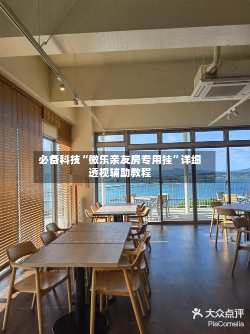 必备科技“微乐亲友房专用挂”详细透视辅助教程-第3张图片