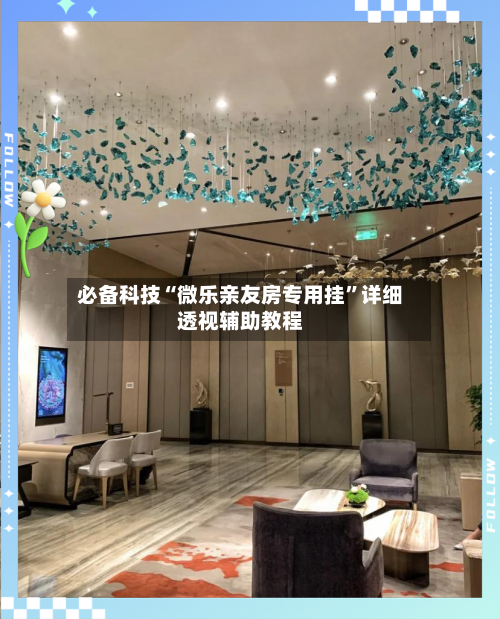 必备科技“微乐亲友房专用挂	”详细透视辅助教程-第2张图片