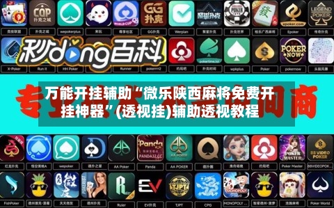 万能开挂辅助“微乐陕西麻将免费开挂神器”(透视挂)辅助透视教程