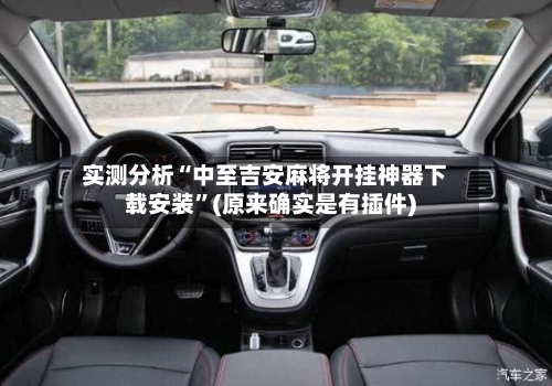 实测分析“中至吉安麻将开挂神器下载安装	”(原来确实是有插件)-第2张图片