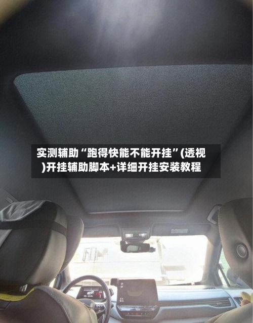 实测辅助“跑得快能不能开挂”(透视)开挂辅助脚本+详细开挂安装教程-第2张图片