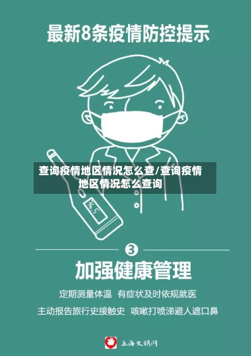 查询疫情地区情况怎么查/查询疫情地区情况怎么查询-第2张图片