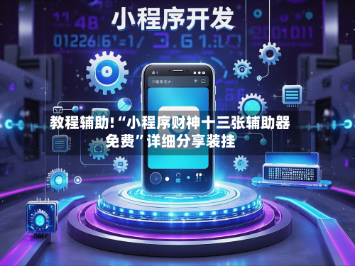 教程辅助!“小程序财神十三张辅助器免费”详细分享装挂-第2张图片