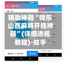 辅助神器“微乐山西麻将开挂神器”(详细透视教程)-知乎