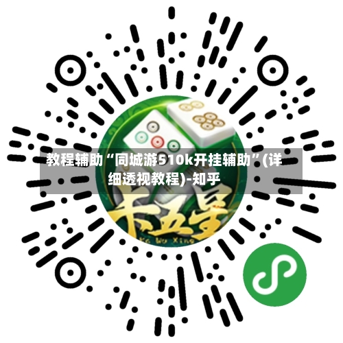 教程辅助“同城游510k开挂辅助”(详细透视教程)-知乎