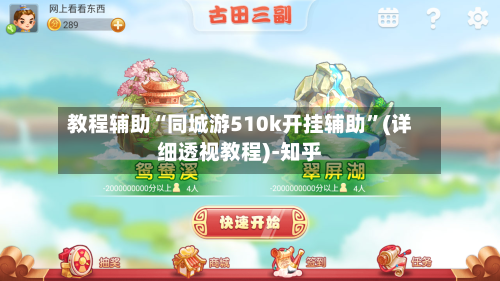 教程辅助“同城游510k开挂辅助	”(详细透视教程)-知乎-第2张图片