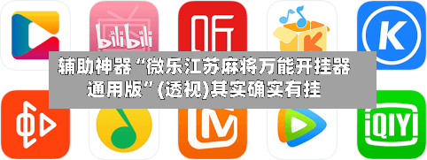 辅助神器“微乐江苏麻将万能开挂器通用版”(透视)其实确实有挂-第3张图片