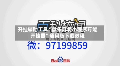 开挂辅助工具“微乐麻将小程序万能开挂器”通用版下载教程