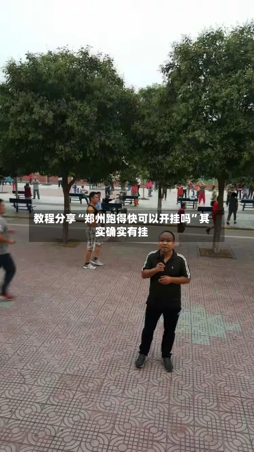 教程分享“郑州跑得快可以开挂吗	”其实确实有挂-第2张图片