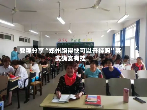 教程分享“郑州跑得快可以开挂吗”其实确实有挂