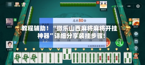 教程辅助！“微乐山西麻将麻将开挂神器”详细分享装挂步骤!