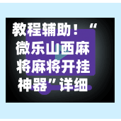 教程辅助！“微乐山西麻将麻将开挂神器”详细分享装挂步骤!-第2张图片
