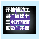 开挂辅助工具“福建十三水万能辅助器”开挂(透视)辅助