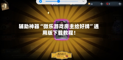 辅助神器“微乐游戏房主给好牌”通用版下载教程！