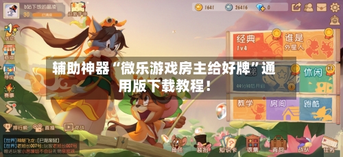 辅助神器“微乐游戏房主给好牌	”通用版下载教程！-第2张图片