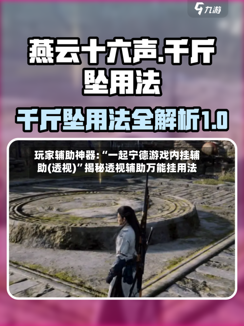 玩家辅助神器:“一起宁德游戏内挂辅助(透视)	”揭秘透视辅助万能挂用法-第2张图片
