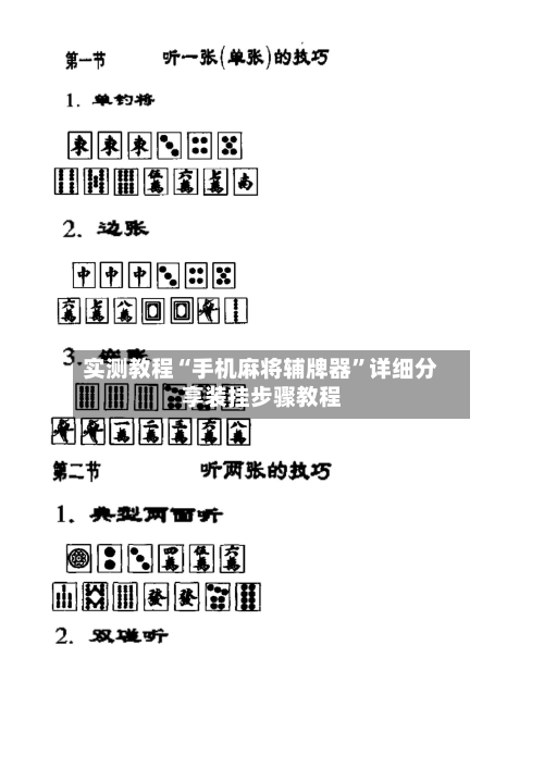 实测教程“手机麻将辅牌器”详细分享装挂步骤教程