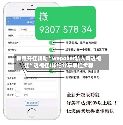 教程开挂辅助“wepoker私人局透视挂”透视挂!详细分享装挂步骤-第2张图片