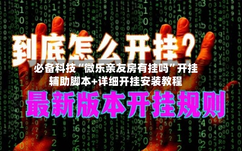 必备科技“微乐亲友房有挂吗”开挂辅助脚本+详细开挂安装教程-第2张图片