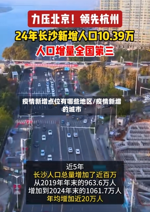 疫情新增点位有哪些地区/疫情新增的城市-第3张图片