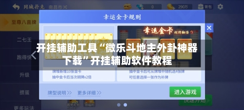 开挂辅助工具“微乐斗地主外卦神器下载”开挂辅助软件教程