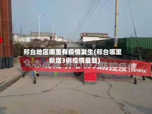 邢台地区哪里有疫情发生(邢台哪里新增3例疫情最新)-第2张图片