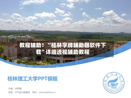 教程辅助！“桂林字牌辅助器软件下载”详细透视辅助教程