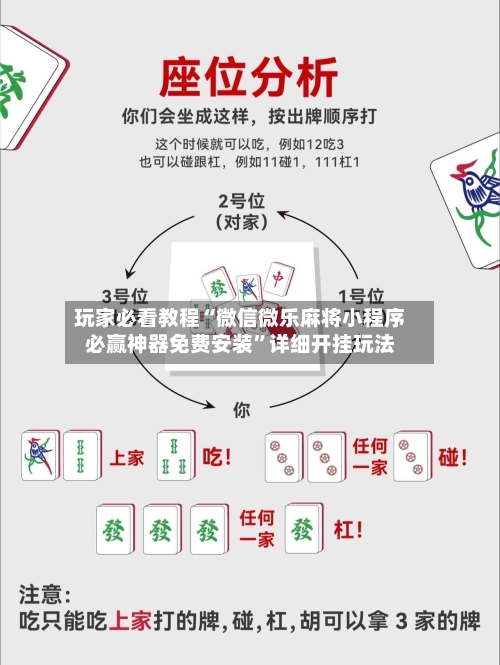 玩家必看教程“微信微乐麻将小程序必赢神器免费安装	”详细开挂玩法-第2张图片