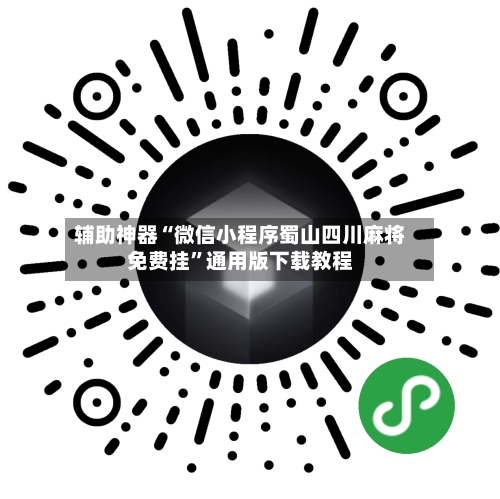 辅助神器“微信小程序蜀山四川麻将免费挂	”通用版下载教程-第2张图片