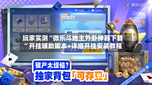 玩家实测“微乐斗地主外卦神器下载”开挂辅助脚本+详细开挂安装教程