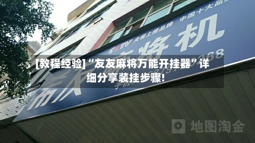 [教程经验]“友友麻将万能开挂器”详细分享装挂步骤!